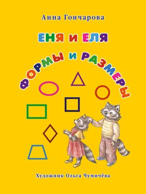 cover image of Еня и Еля. Формы и размеры